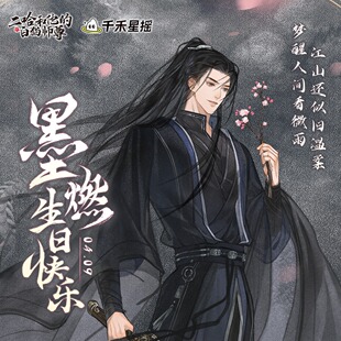 二哈和他的白猫师尊正版授权 花影阑珊 墨色烟华 霜雪海棠 折枝