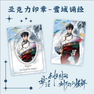 K正版 盗墓笔记周边雪域诵经硅胶印章张起灵亚克力麻将