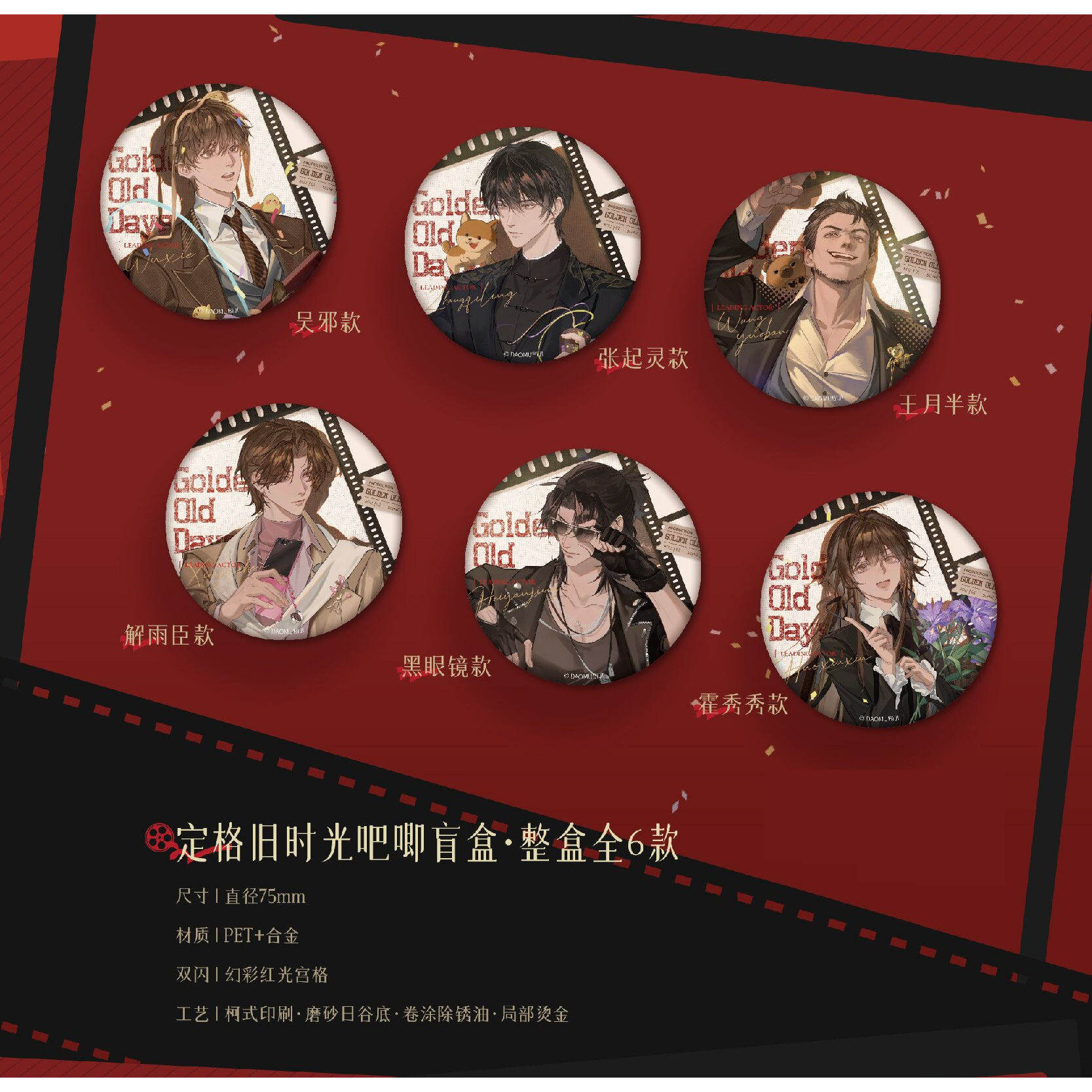 千禾星摇正版 盗墓笔记 定格旧时光系列 吧唧色纸立牌拍立得盲抽 - 实物图