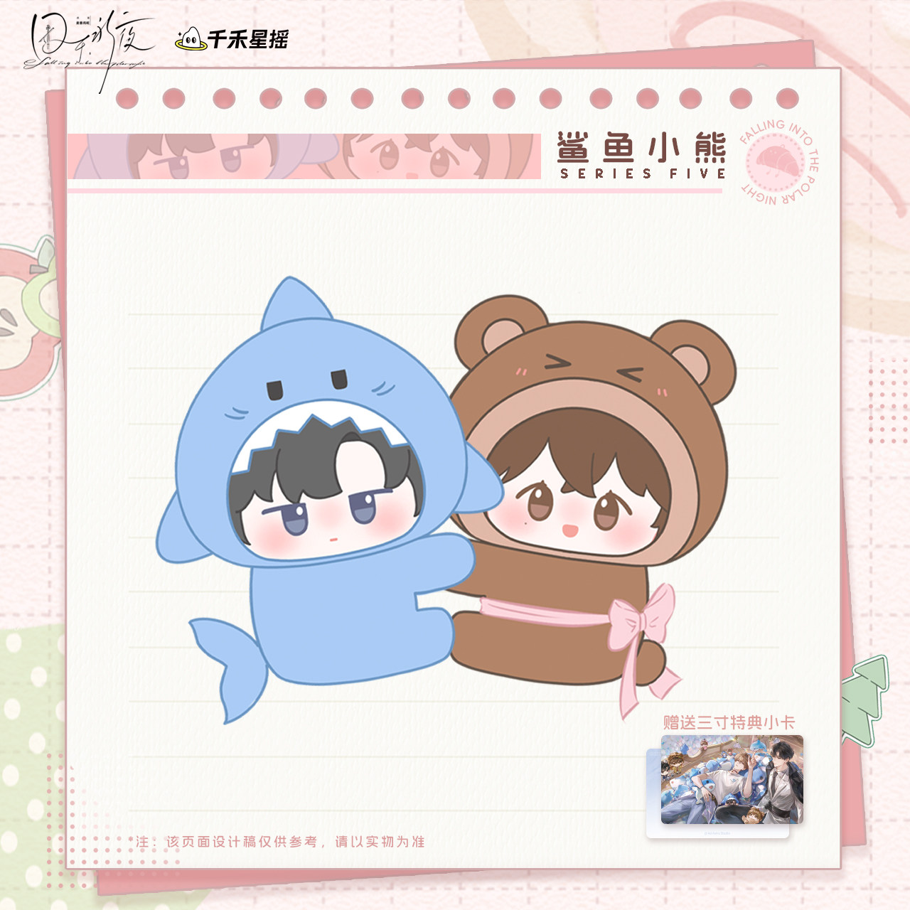 千禾星摇正版 囚于永夜2026温然生日 投喂指南痛包鲨鱼小熊抱抱夹图片