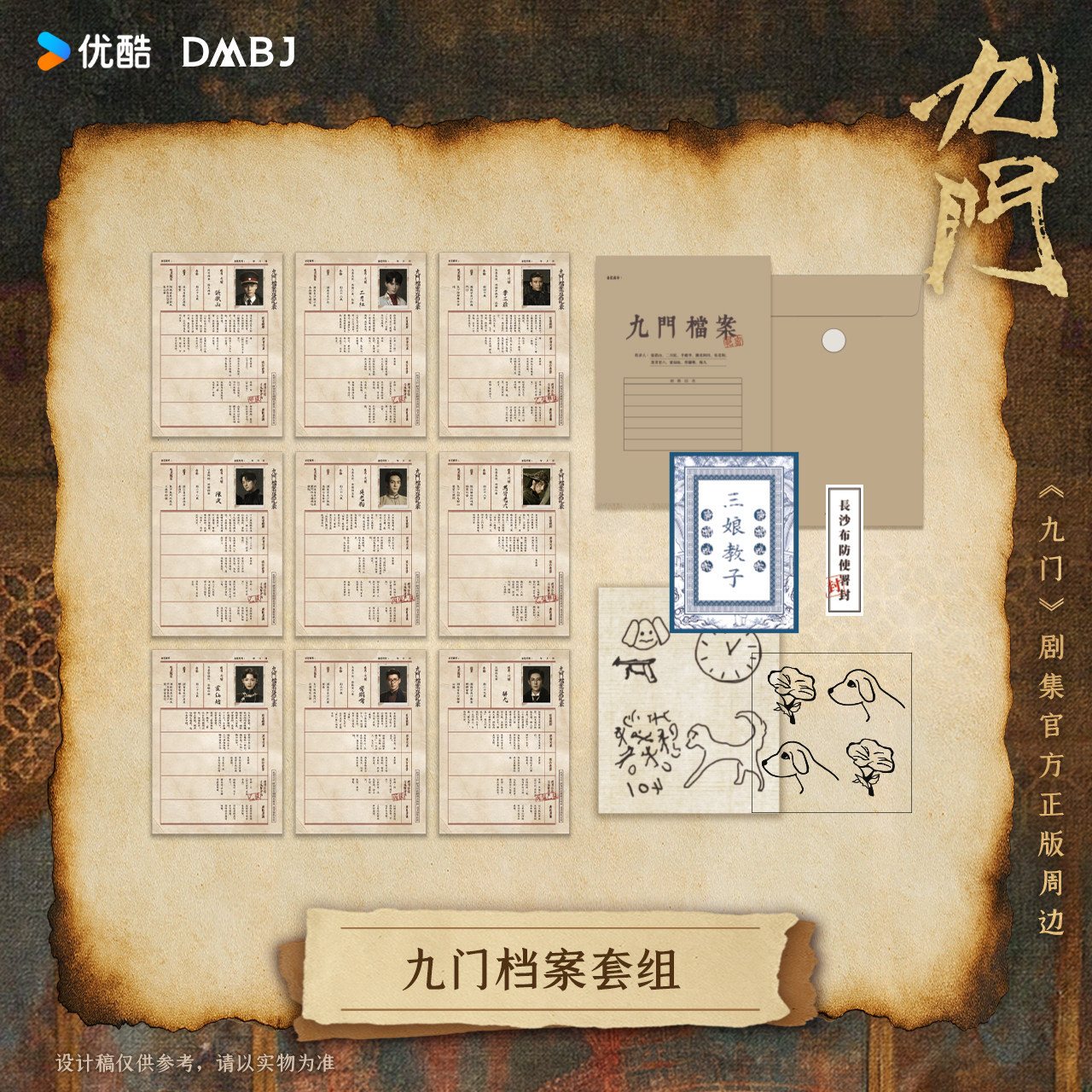 南派泛娱 官方正版周边 《老九门》剧集向 九门档案套组图片