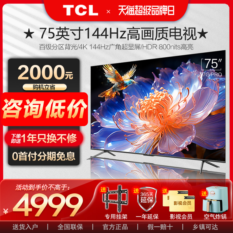 TCL75T7GPRO75英寸高刷电视机