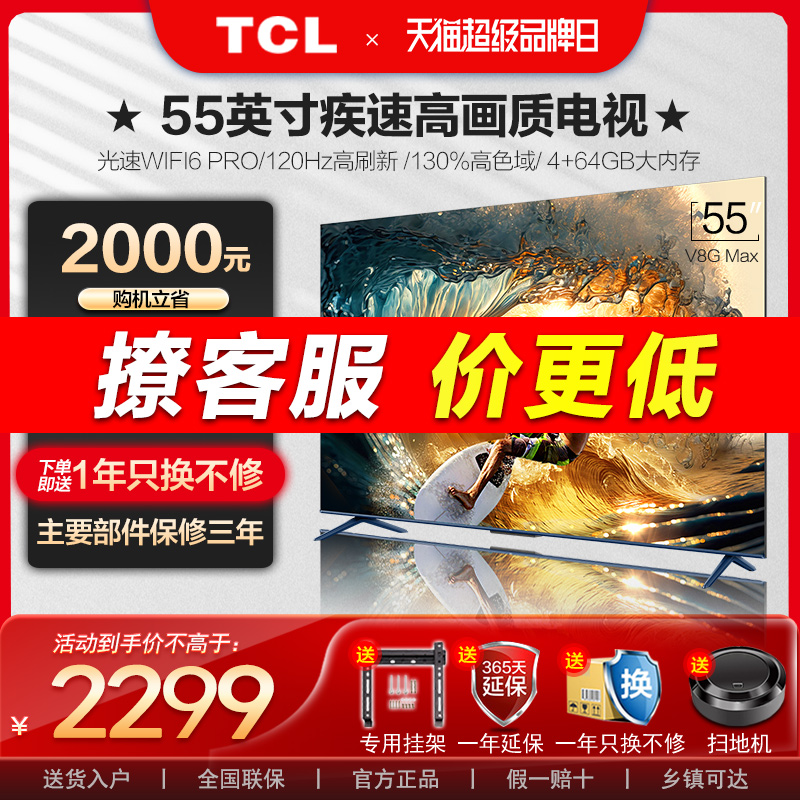 TCL高色域全面屏V8GMAX55英寸