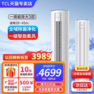 柜机空调新一级能效家用客厅jv旗舰 TCL官方大3匹三P立式 热销