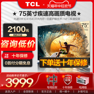 TCL Max 75英寸120Hz高清4K网络平板液晶电视机V8G 甄选