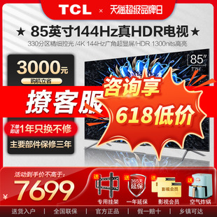 85英寸百级分区背光 官方旗舰店 智能网络液晶电视机 85T7H TCL