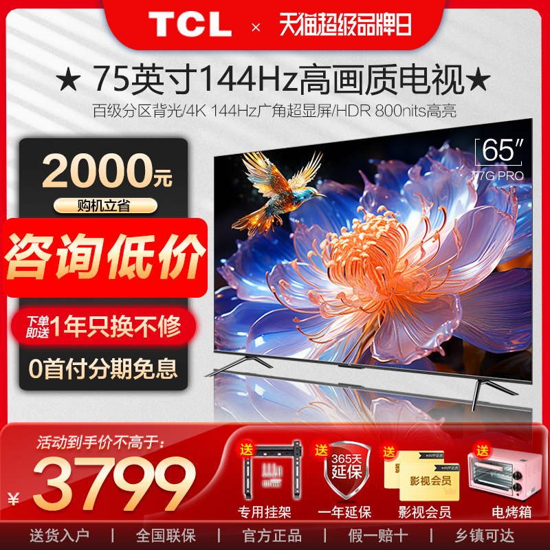 TCL65英寸144Hz百级分区HDR800nits高刷电视机官方旗舰店T7G Pro 大家电 平板电视 原图主图