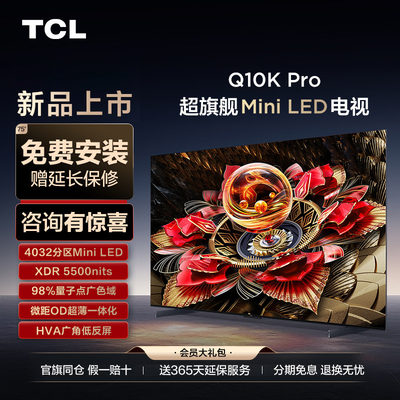 TCL电视 75Q10K Pro 75英寸 Mini LED 4032分区高清网络平板电视