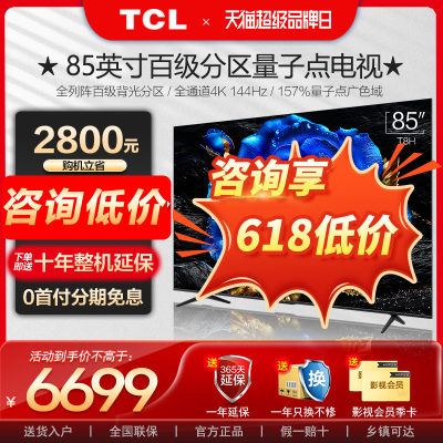 TCL85英寸QLED量子点电视机