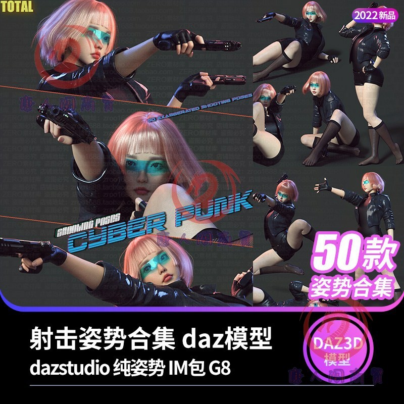 daz3d模型 50款女性cg动漫人物射击姿势poses合集射击素材 im包g8