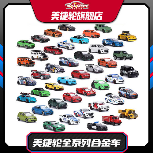 美捷轮30周年纪念版汽车玩具小车