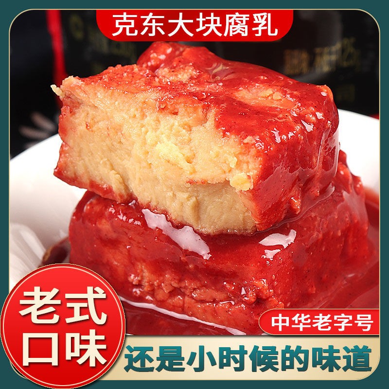 正宗克东二克山牌老式大块腐乳