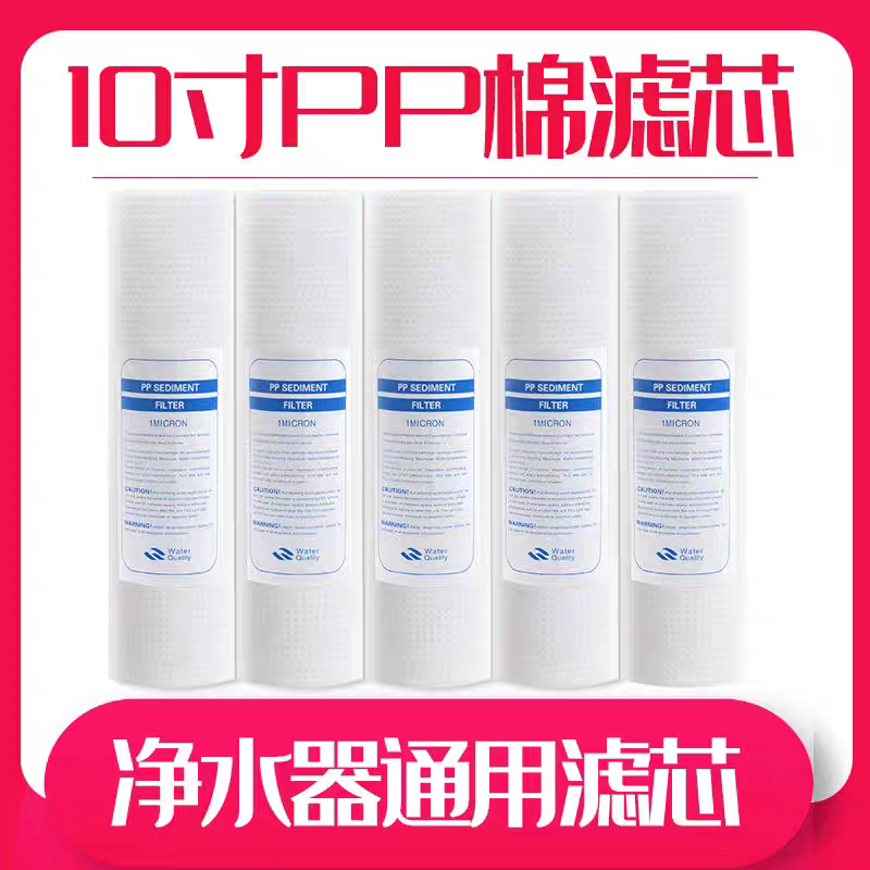净水器滤芯通用家用10寸pp棉滤芯五级过滤器纯净饮水机配件净化