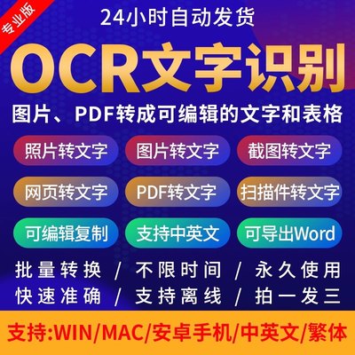 专业版ocr文字识别软件pdf图片转word扫描件批量转换截图提取文字