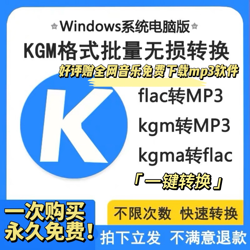 酷狗音乐歌曲格式转换kgm kgma转mp3 flac无损转码转换器软件