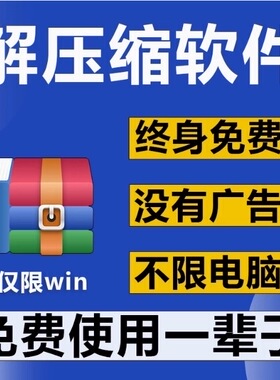 win电脑解压缩软件解压软件rar解压缩包winzip会员win7/10/11免费