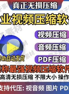 专业视频音频压缩软件mp4 mp3 mov批量无损高清视频PDF压缩器软件