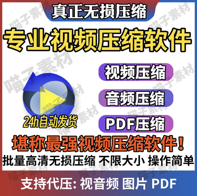 专业视频音频压缩软件mp4 mp3 mov批量无损高清视频PDF压缩器软件