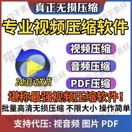 专业视频音频压缩软件mp4 mp3 mov批量无损高清视频PDF压缩器软件