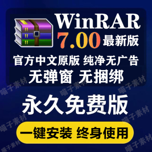 WinRAR解压缩包软件7.0正版 电脑zip解压无广告激活winrar系统软件