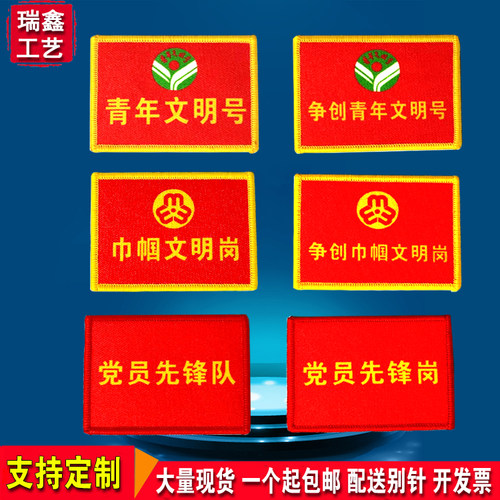 订做魔术贴青年文明号臂章争创巾帼文明岗袖章党员新锋队织唛定制 - 封面