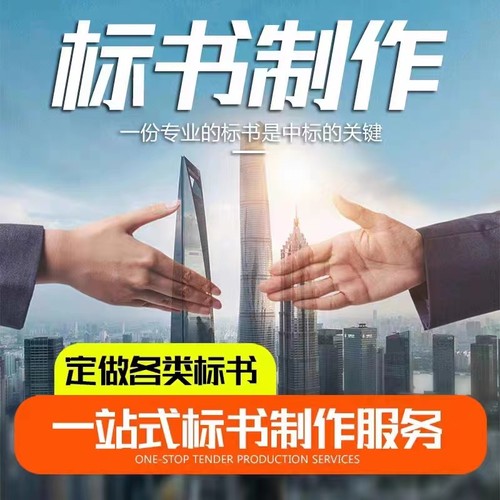 标书制作代做招标投标书文件采购代理投标电子标现场投标