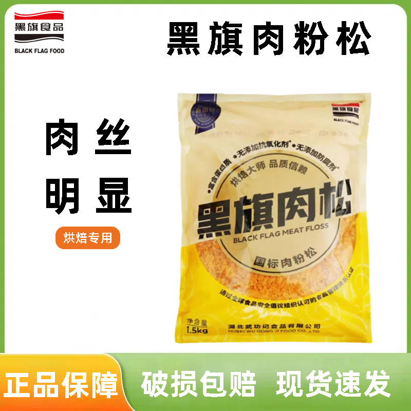 黑旗肉粉松1.5kg 原味辣味装饰蛋糕面包寿司肉松小贝专用烘焙肉丝