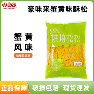 豪味来昇亿蟹黄味酥脆松1kg 蟹小方蛋糕面包肉松小贝专用烘焙原料