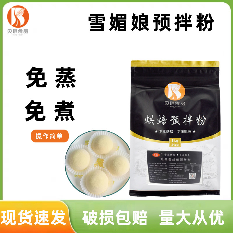 贝琪免蒸雪媚娘预拌粉1kg 免蒸煮雪莓娘皮甜品糕点粉商用烘焙原料