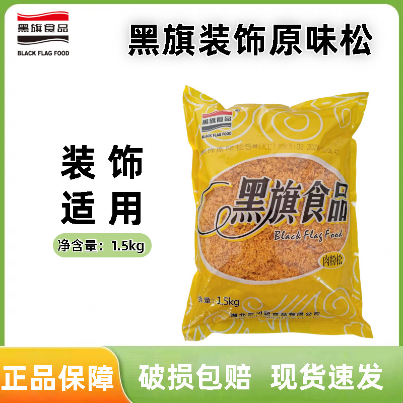 黑旗原味装饰松1.5kg 蛋糕面包夹心寿司拌饭即食肉松小贝专用烘焙