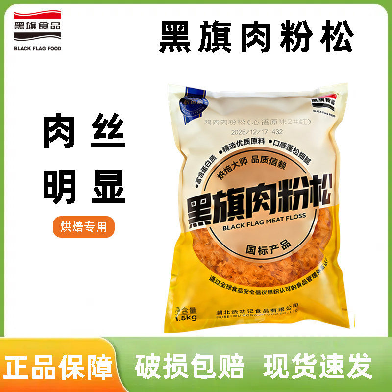 黑旗肉粉松1.5kg 原味辣味装饰蛋糕面包寿司肉松小贝专用烘焙肉丝