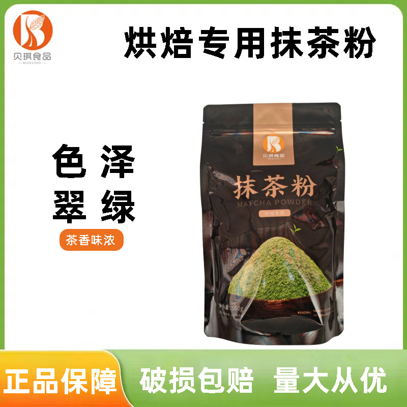 贝琪烘焙专用抹茶粉500g抹茶蛋糕慕斯面包巧克力饼干毛巾卷原材料