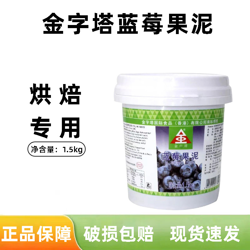 金字塔蓝莓果泥1.5kg 蛋糕蛋卷夹心慕斯淋面装饰饮品调味烘焙果酱