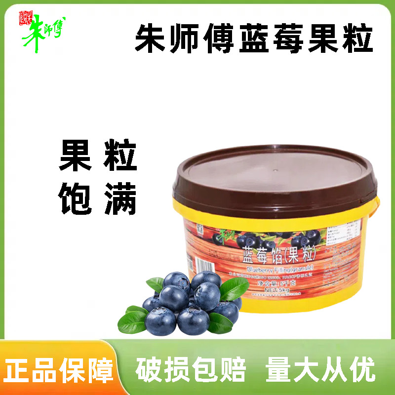 朱师傅蓝莓果粒馅5kg 蛋糕面包夹心冰淇淋装饰果酱烘焙专用果肉馅