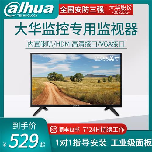 大华监视器监控显示屏显示器挂墙22/32/43/50/55寸高清4K拼接屏幕