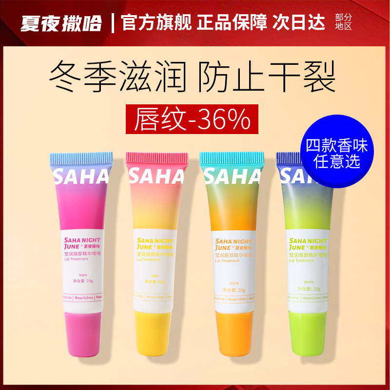 夏夜撒哈唇膜淡化唇纹去死皮补水保湿滋润唇部护理唇女润唇膏10g