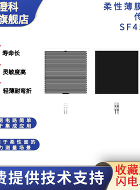 [拍1发10]澄科柔性薄膜压力方形SF45-65电阻式压敏传感器耐弯折极
