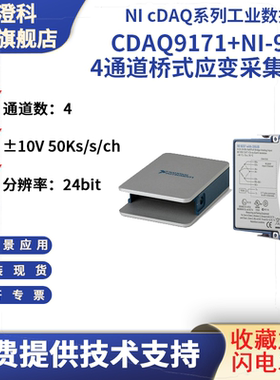 现货美国NIcDAQ9171+9237 4通道桥式应变采集50kS/s/ch同步