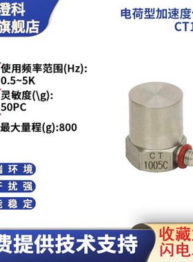 澄科 CT1005C 电荷型加速度传感器 800g 模拟/振动/震动传感器