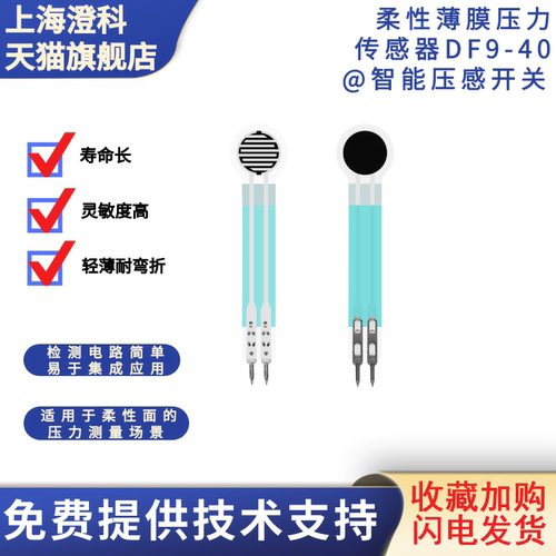 澄科柔性压力传感器人机开关按键