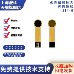 澄科柔性薄膜压力传感器SI4 G压敏电阻式 电子笔微型极速 拍1发10