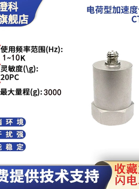 澄科 CT1002 电荷型通用加速度计 2000g 压电 模拟/振动传感器