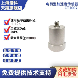 CT1002 模拟 电荷型通用加速度计 压电 振动传感器 2000g 澄科