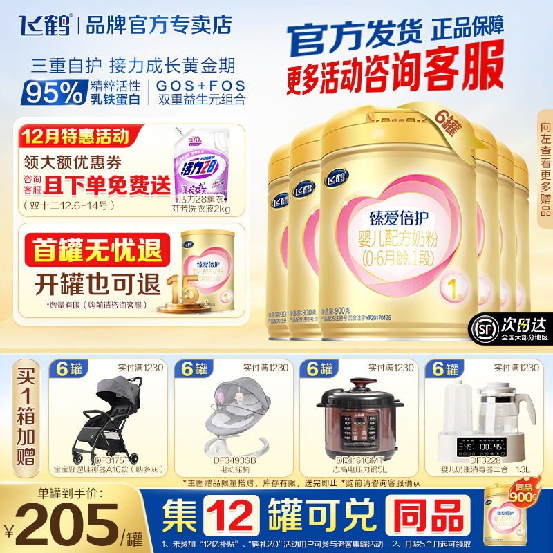 新客送试喝】飞鹤臻爱倍护1段婴幼儿奶粉超级飞帆一段900g*6罐