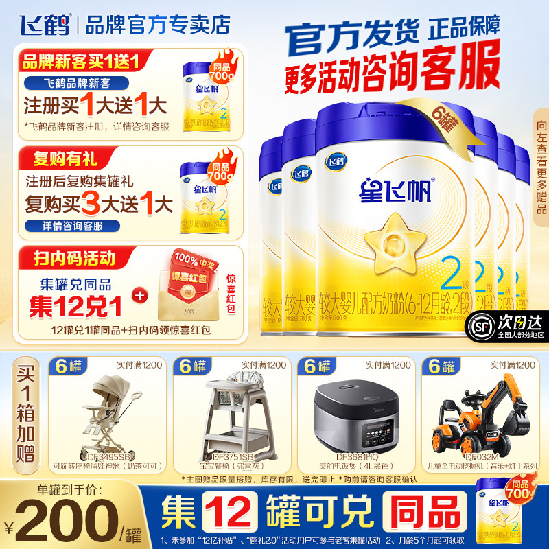新客送试喝】飞鹤星飞帆2段新生婴幼儿奶粉二段700g*6罐官方,婴童奶粉,婴幼儿牛奶粉,淘宝优惠券,粉丝福利购,淘宝优惠卷