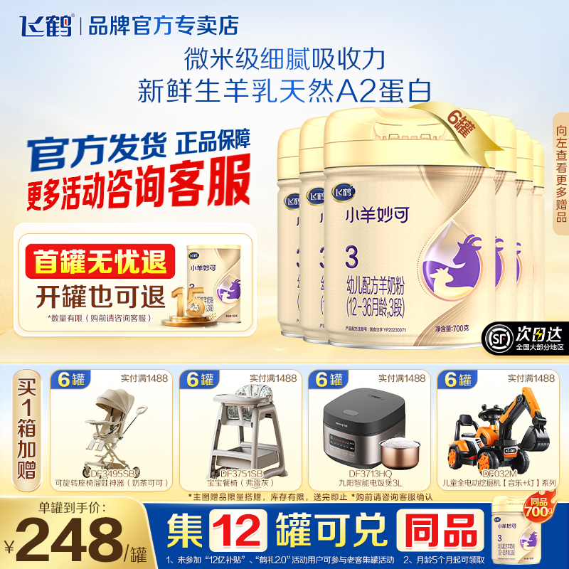 扫罐码领红包】飞鹤小羊妙可3段婴幼儿羊奶粉三段700g克*6罐