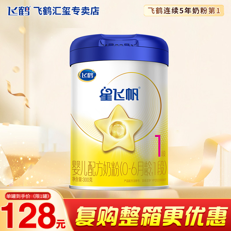 飞鹤星飞帆1段新生婴幼儿0-6个月宝宝奶粉一段300g克罐官方旗舰店