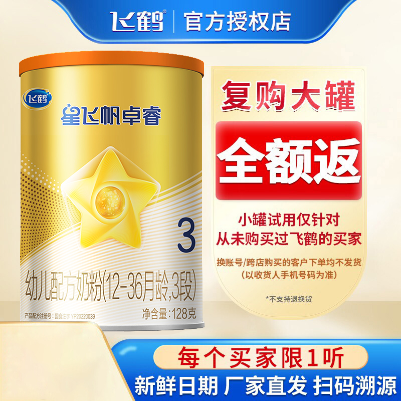 飞鹤星飞帆卓睿A2β-酪蛋白奶源三段新生婴幼儿奶粉3段128g小罐