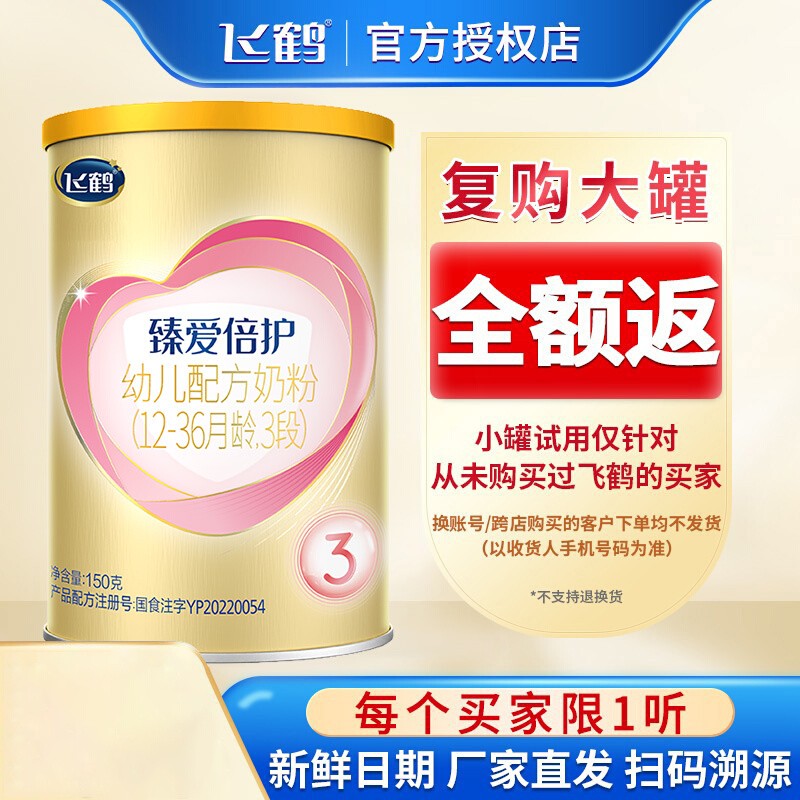 新客试用】飞鹤超级飞帆臻爱倍护3段150g小听试喝装奶粉三段