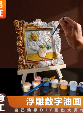 DIY立体浮雕数字油画向日葵星空手工肌理填色手绘画装饰挂画玩作